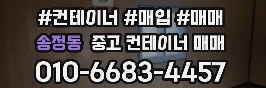 송정동 중고 컨테이너 매매