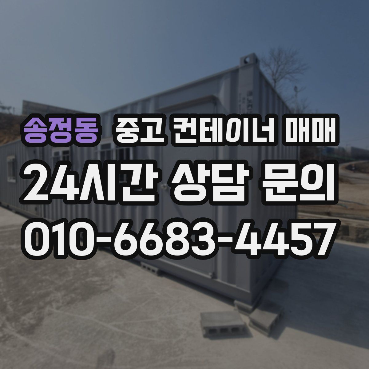 송정동 중고 컨테이너 매매
