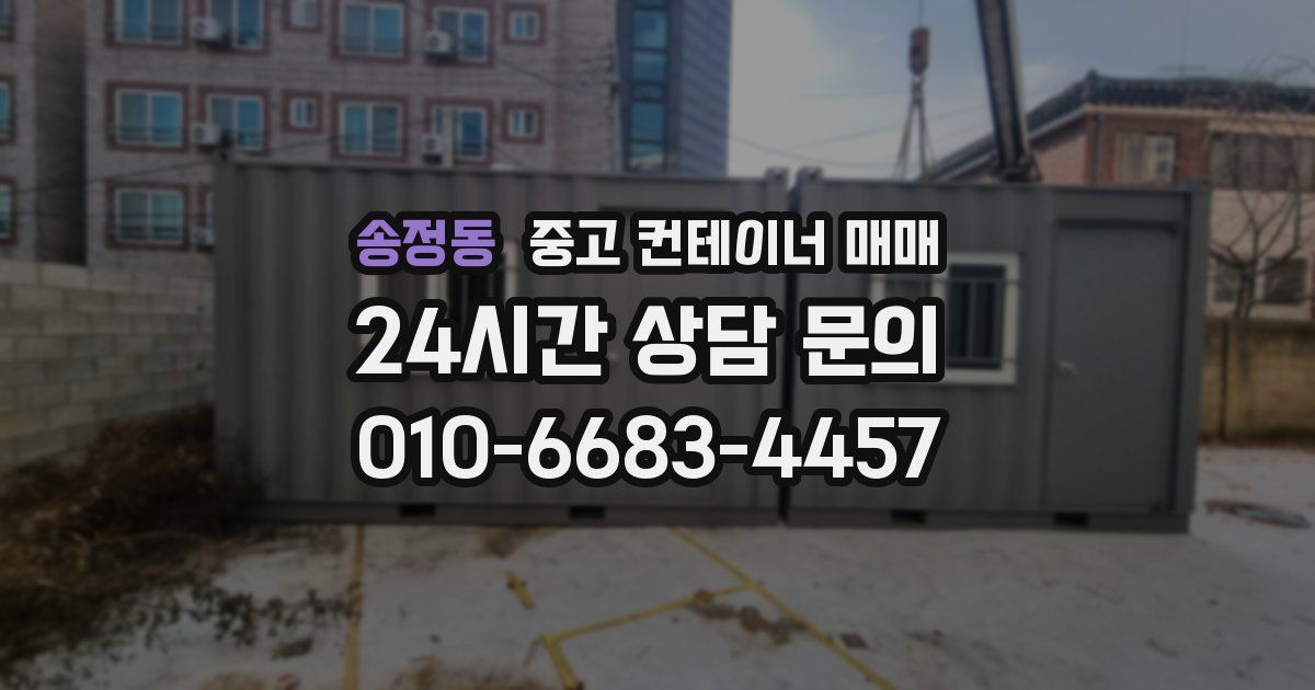 송정동 중고 컨테이너 매매