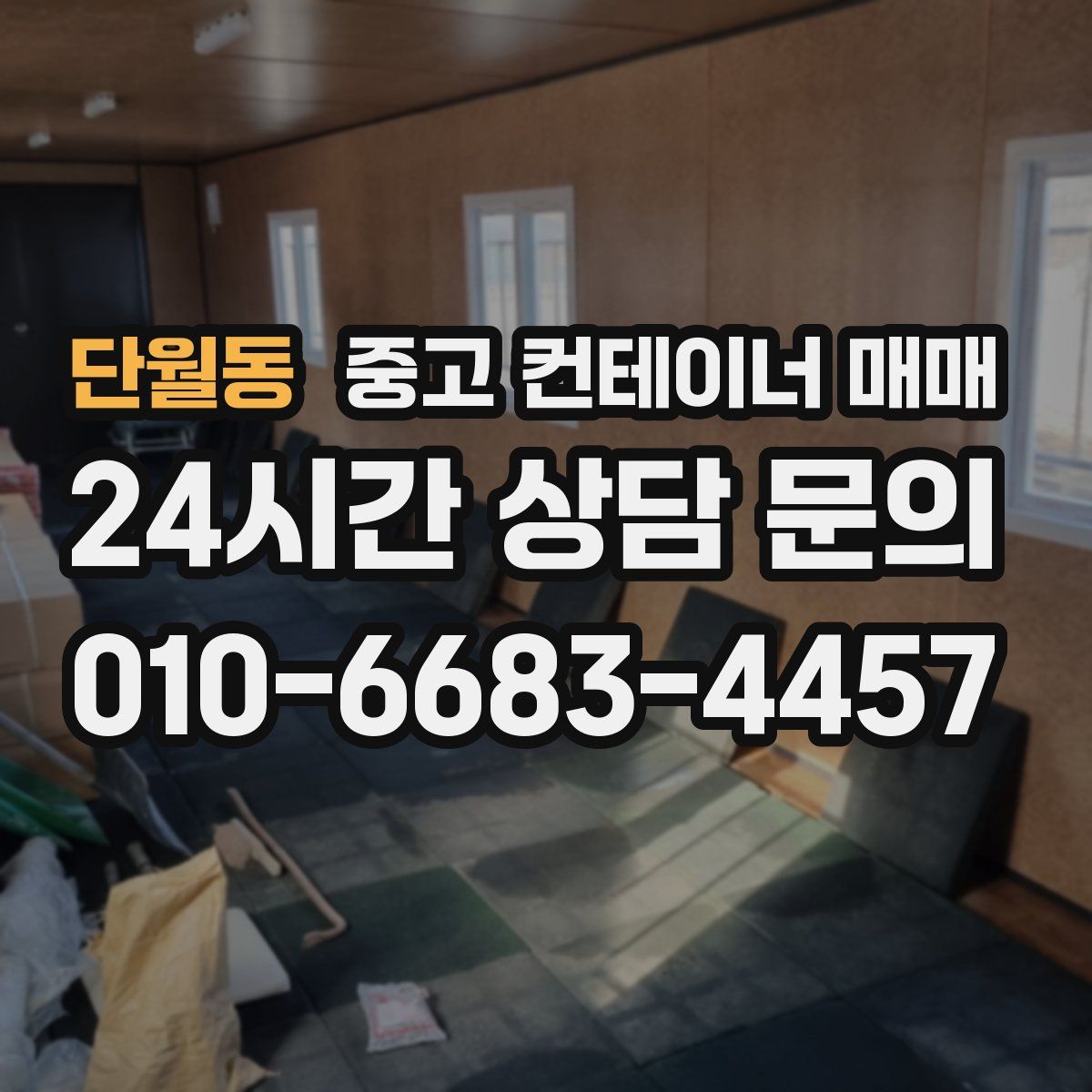 단월동 중고 컨테이너 매매