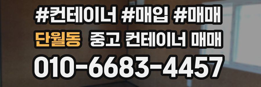 단월동 중고 컨테이너 매매