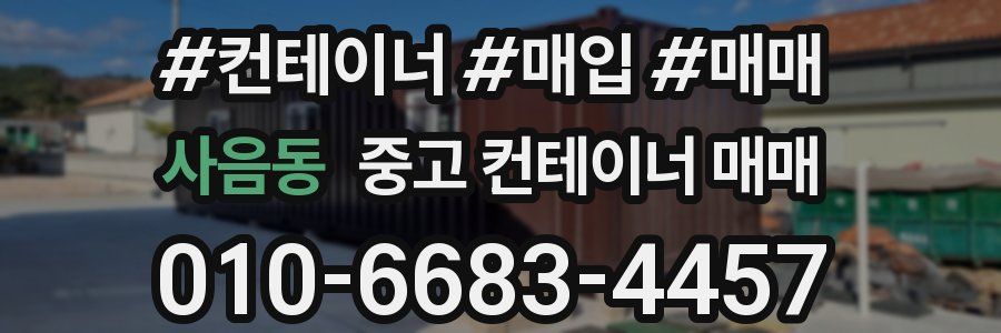 사음동 중고 컨테이너 매매