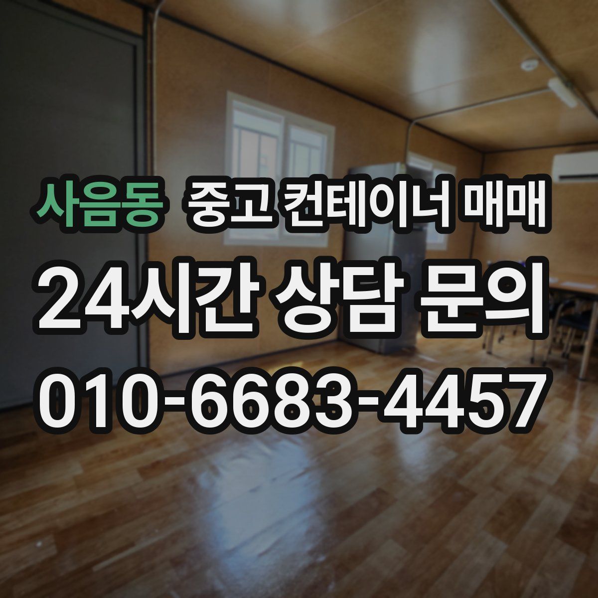 사음동 중고 컨테이너 매매