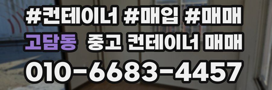 고담동 중고 컨테이너 매매
