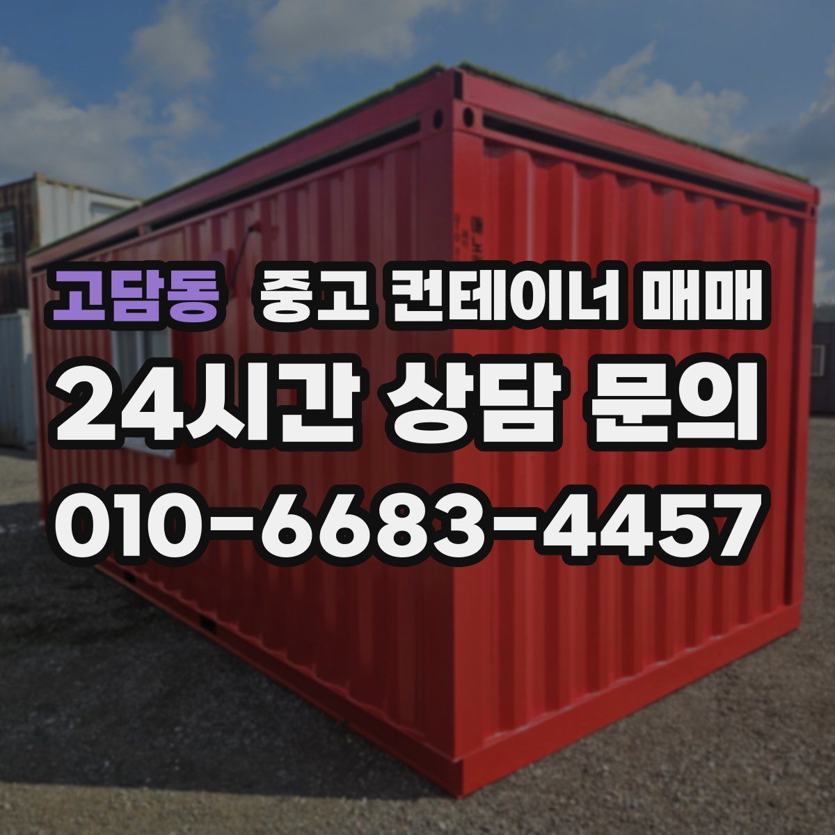 고담동 중고 컨테이너 매매