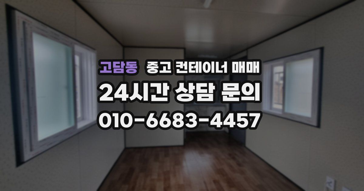 고담동 중고 컨테이너 매매