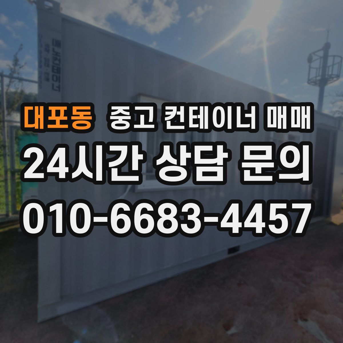 대포동 중고 컨테이너 매매