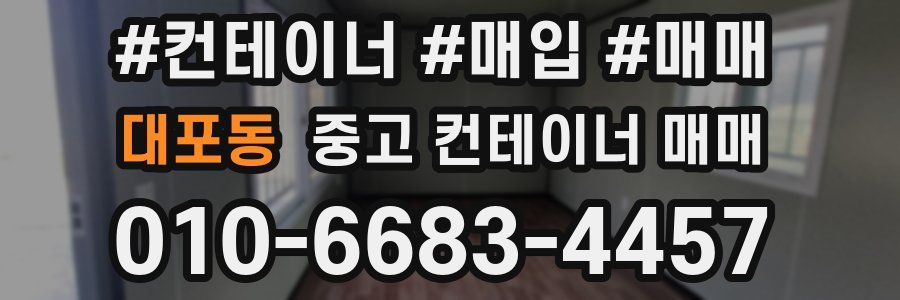 대포동 중고 컨테이너 매매