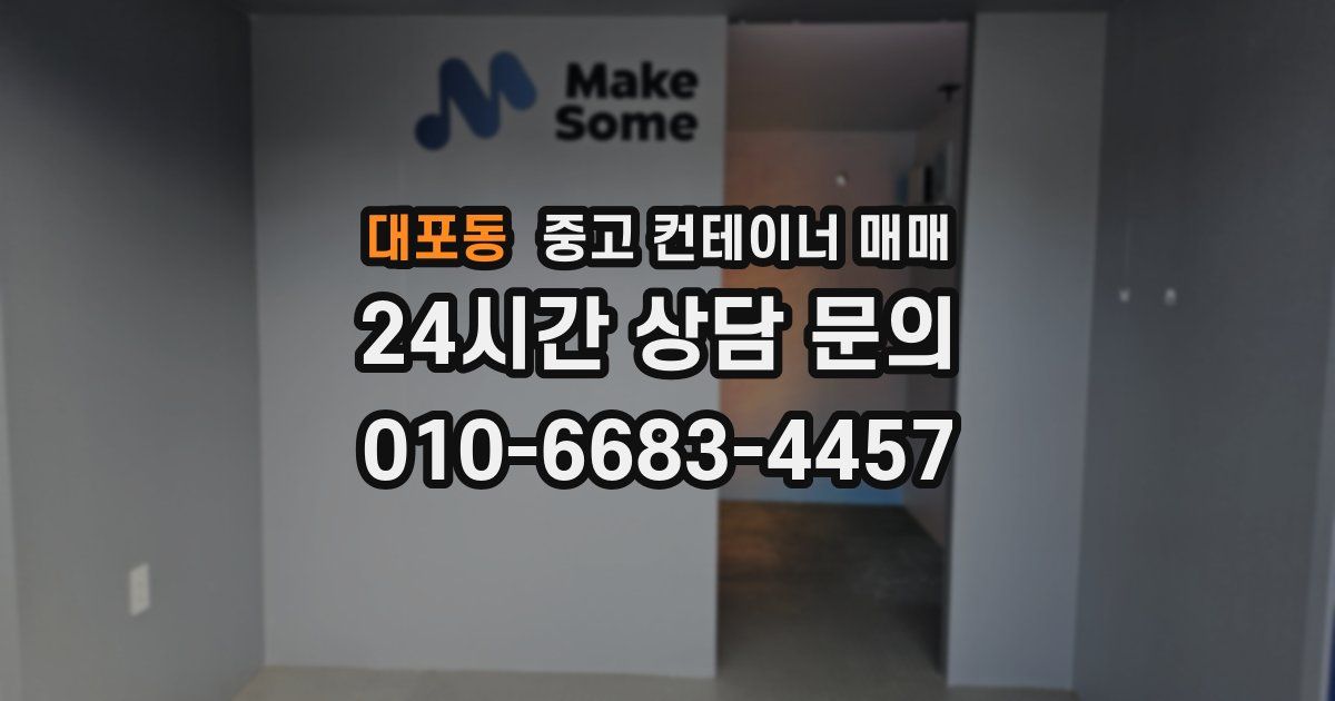 대포동 중고 컨테이너 매매