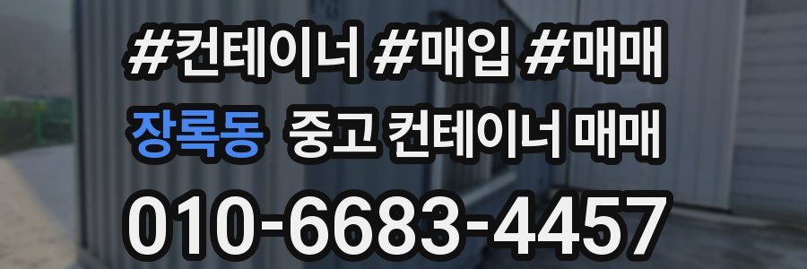 장록동 중고 컨테이너 매매