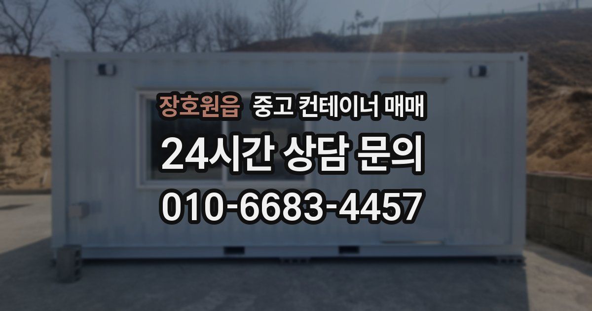장호원읍 중고 컨테이너 매매