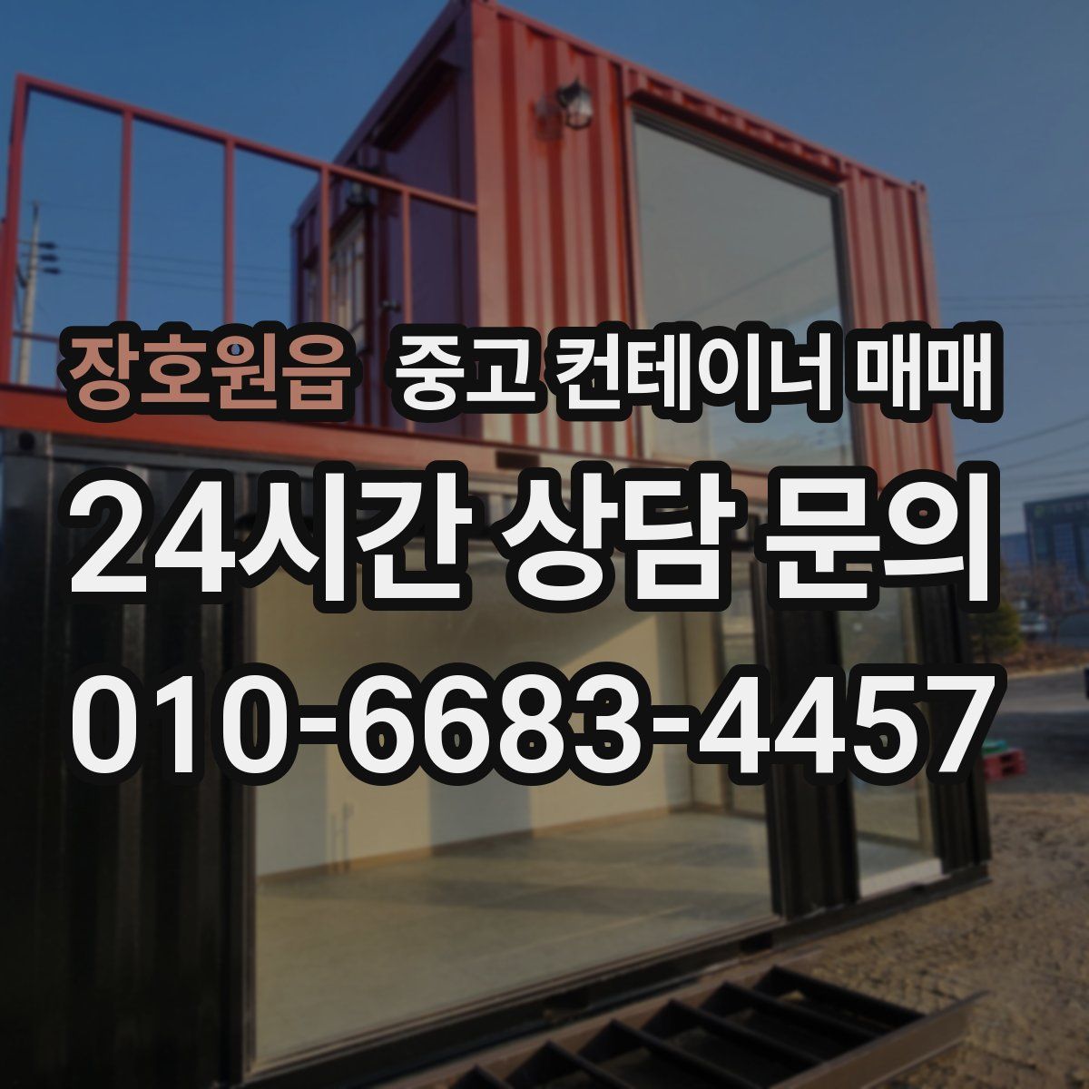 장호원읍 중고 컨테이너 매매