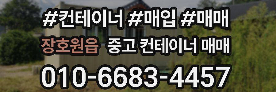 장호원읍 중고 컨테이너 매매