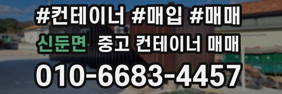 신둔면 중고 컨테이너 매매