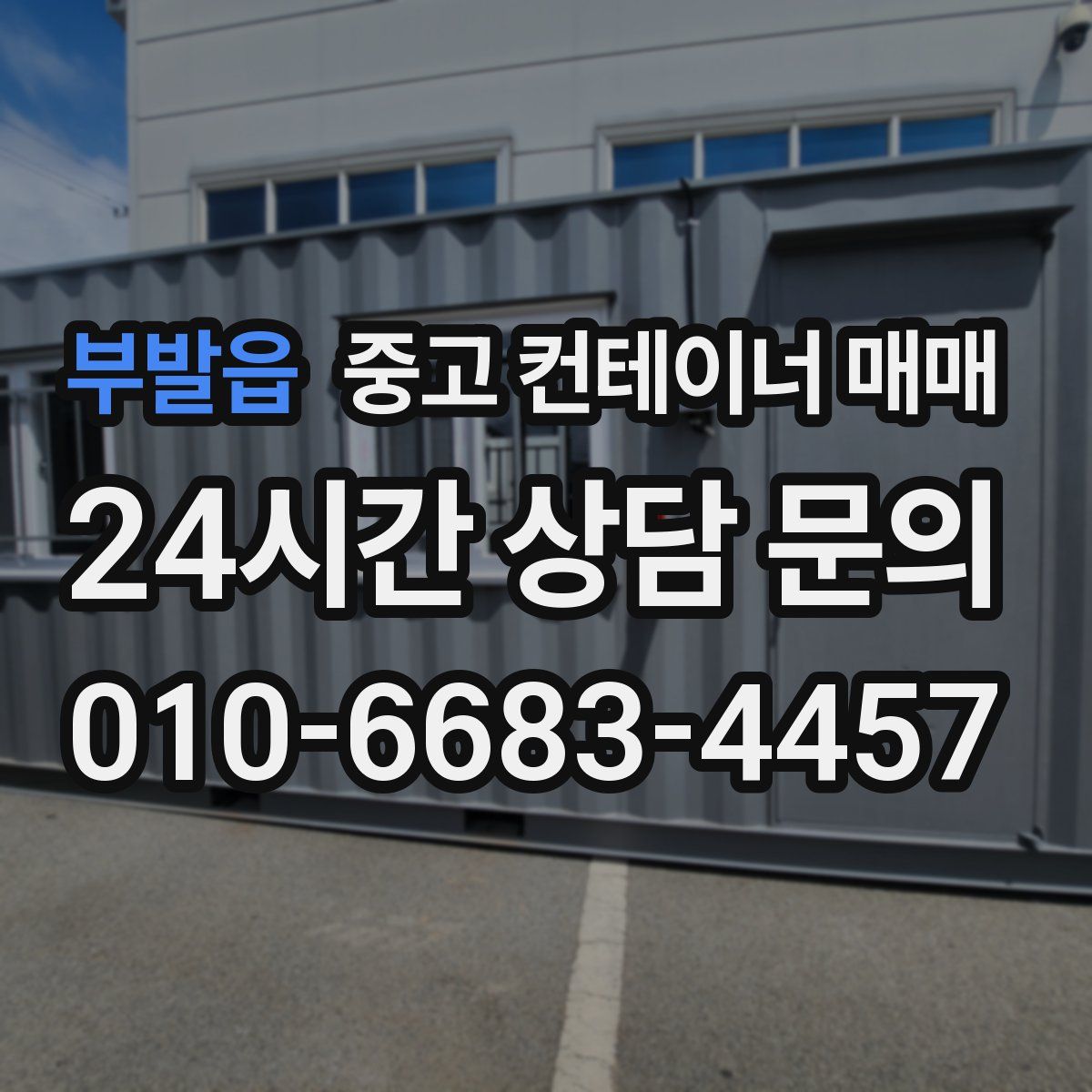 부발읍 중고 컨테이너 매매