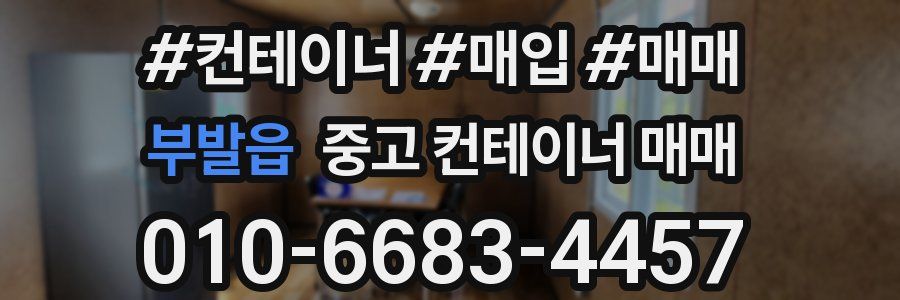 부발읍 중고 컨테이너 매매