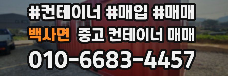 백사면 중고 컨테이너 매매