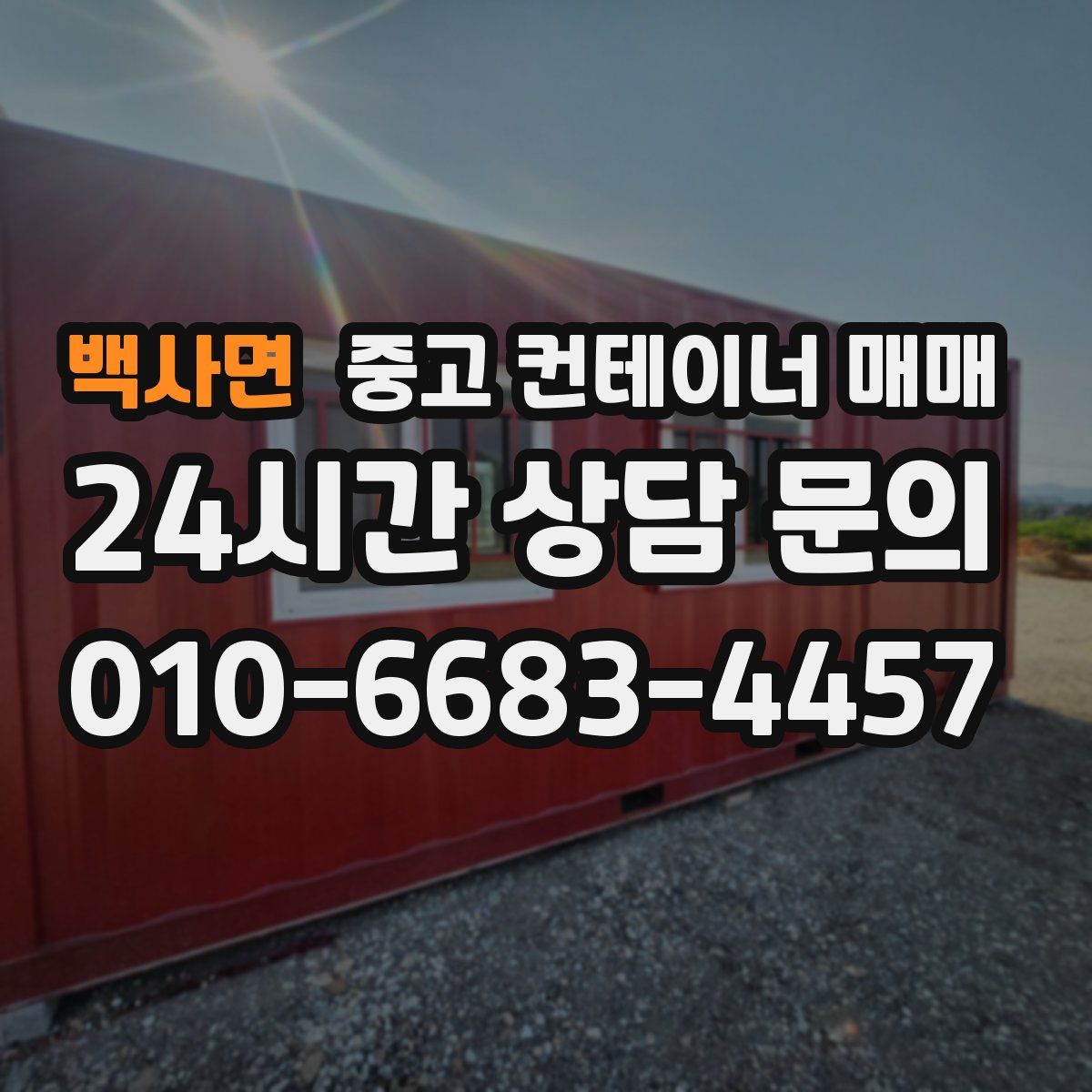 백사면 중고 컨테이너 매매