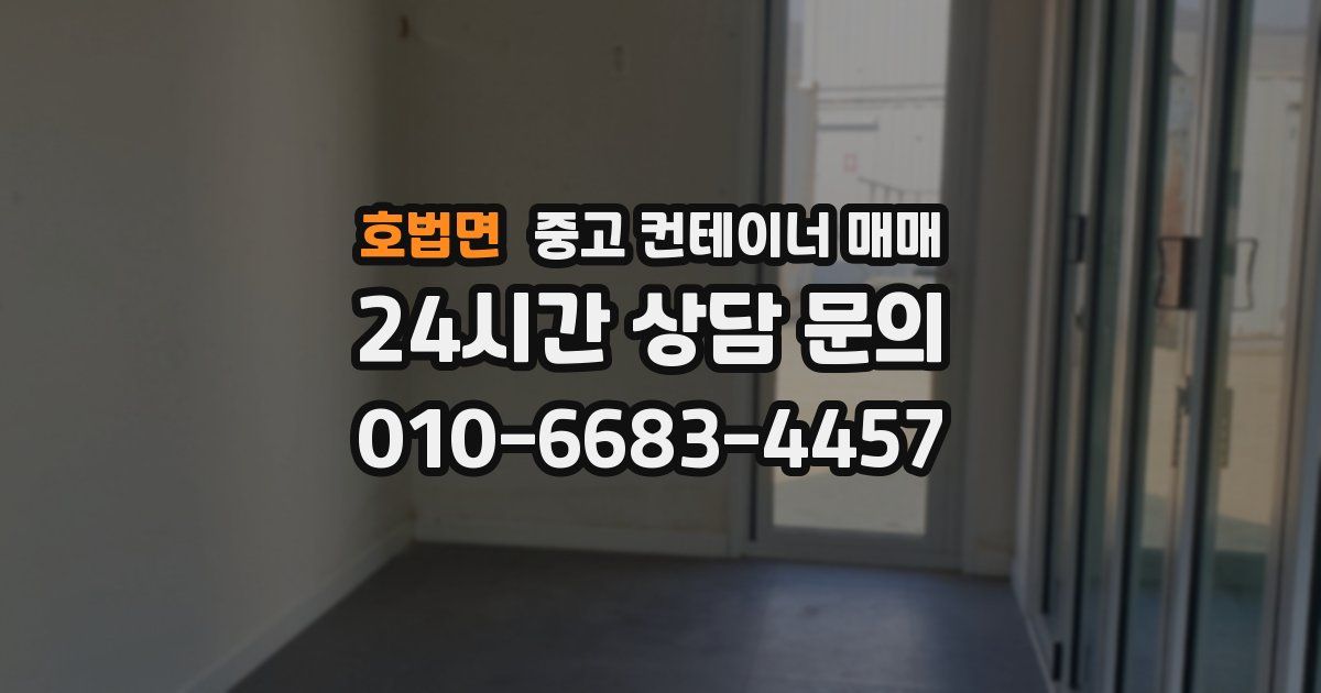 호법면 중고 컨테이너 매매