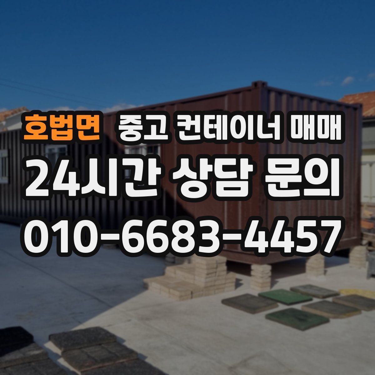 호법면 중고 컨테이너 매매