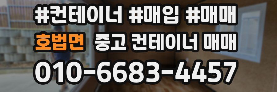 호법면 중고 컨테이너 매매