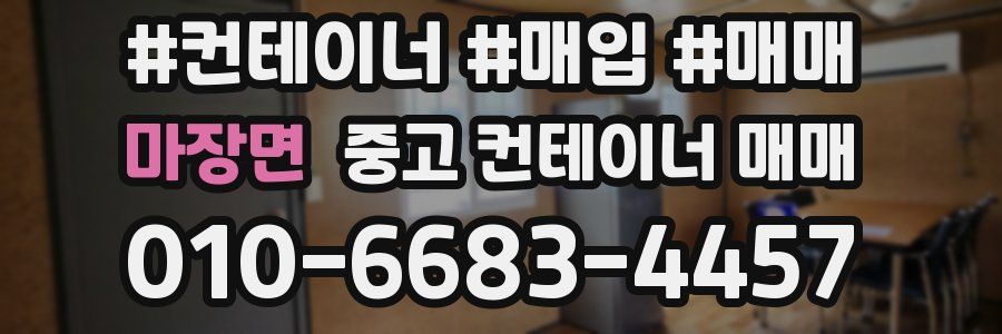 마장면 중고 컨테이너 매매
