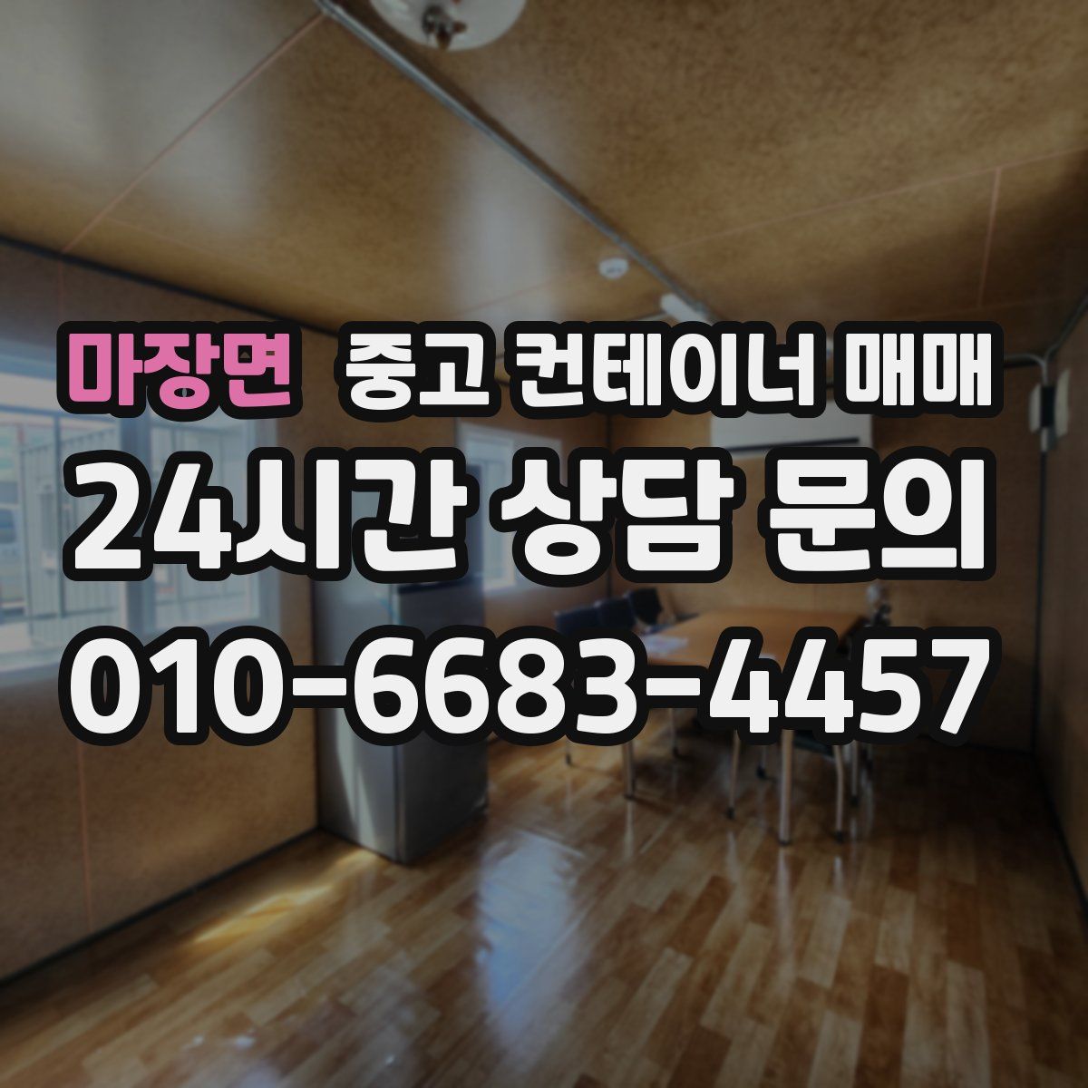 마장면 중고 컨테이너 매매