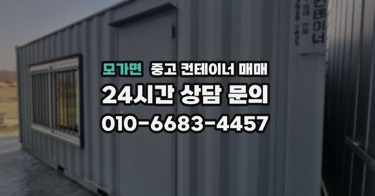모가면 중고 컨테이너 매매