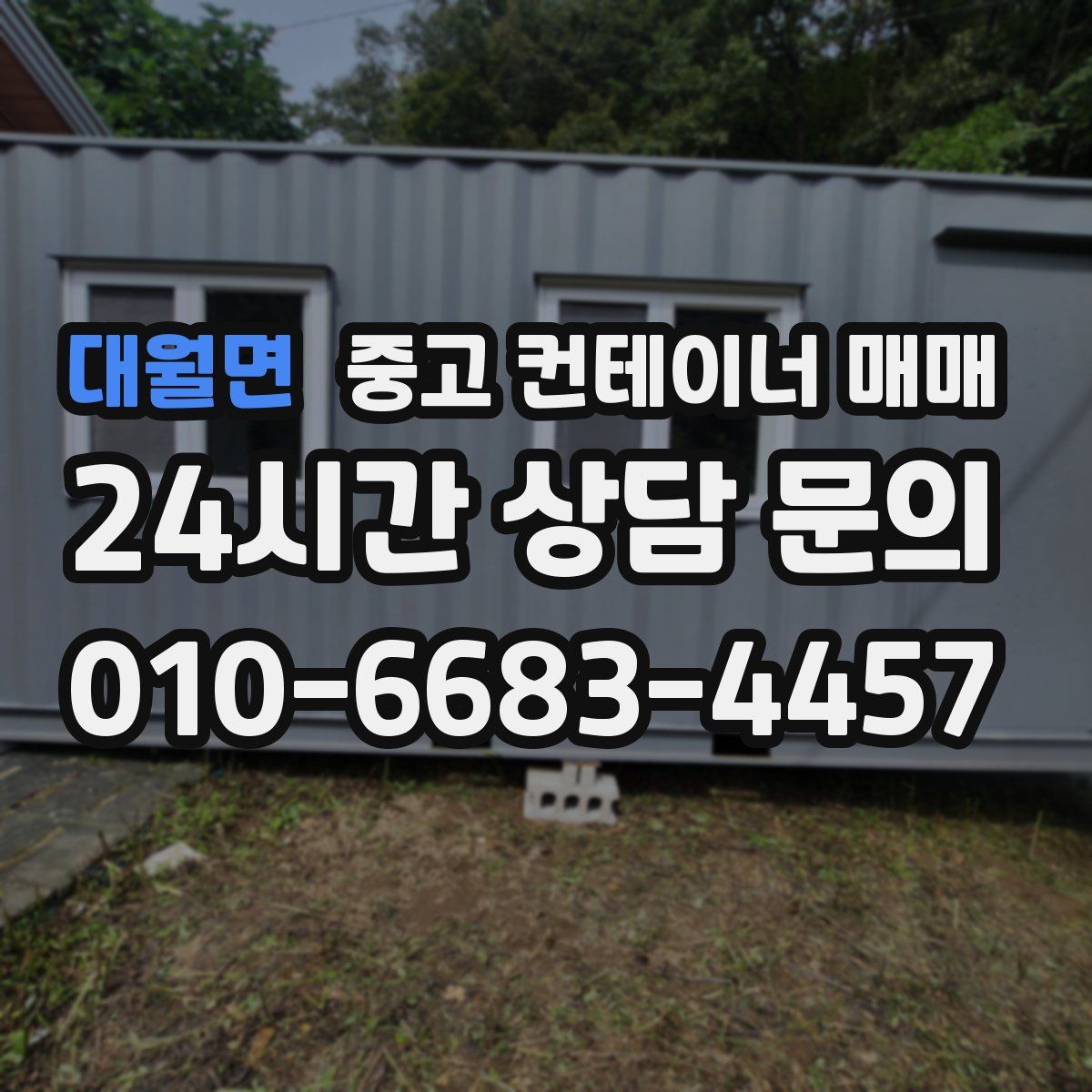 대월면 중고 컨테이너 매매