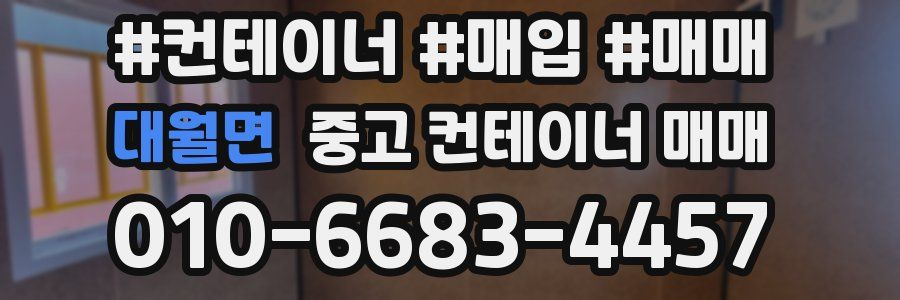 대월면 중고 컨테이너 매매