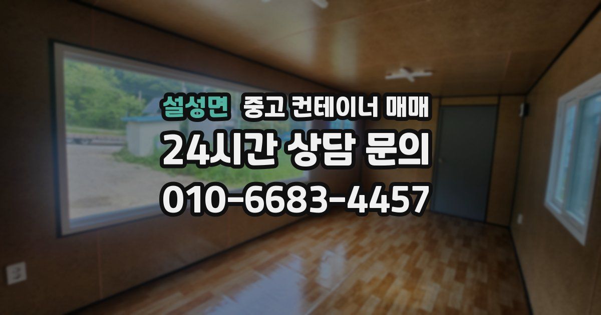 설성면 중고 컨테이너 매매