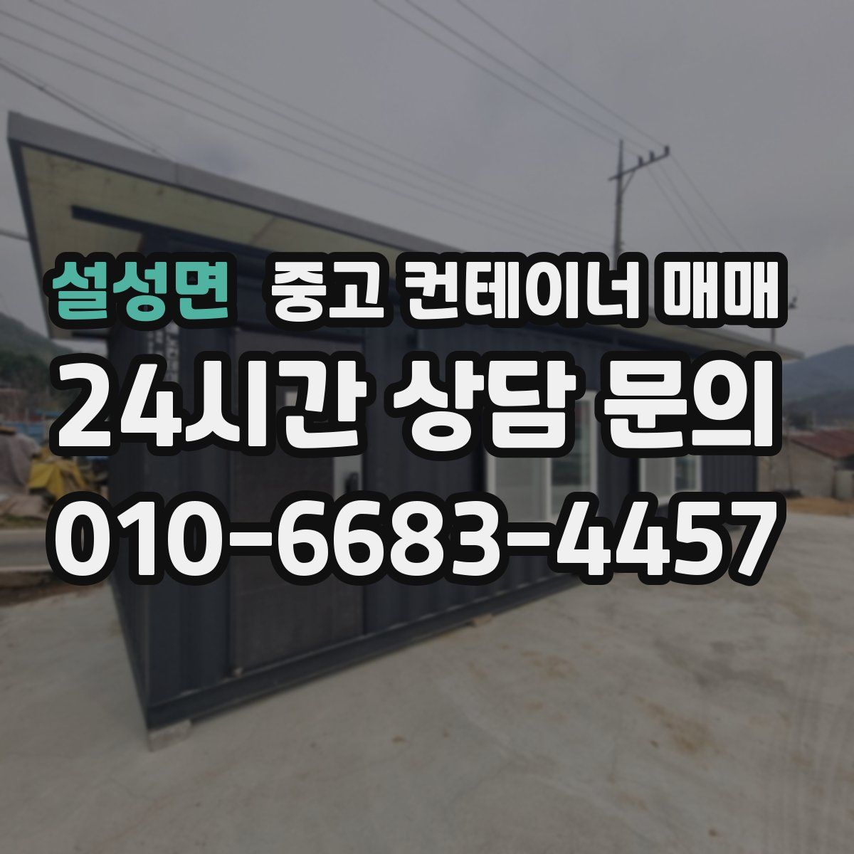 설성면 중고 컨테이너 매매