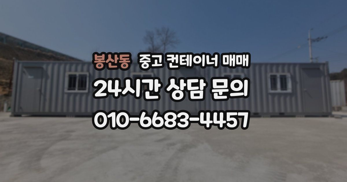 봉산동 중고 컨테이너 매매