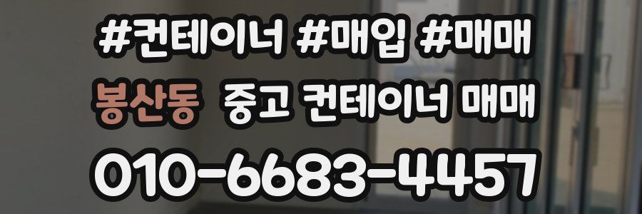 봉산동 중고 컨테이너 매매