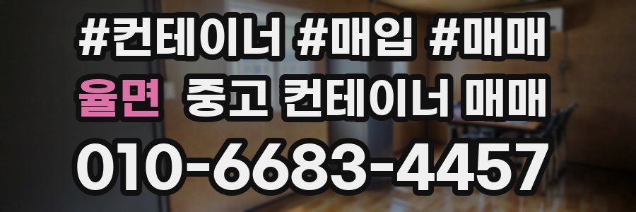 율면 중고 컨테이너 매매