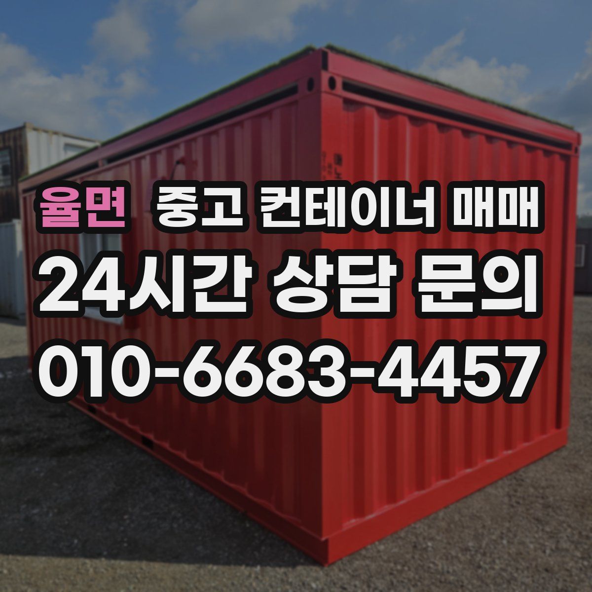 율면 중고 컨테이너 매매