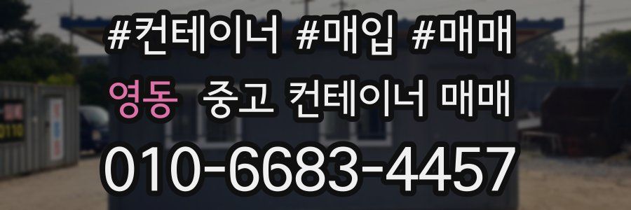 영동 중고 컨테이너 매매