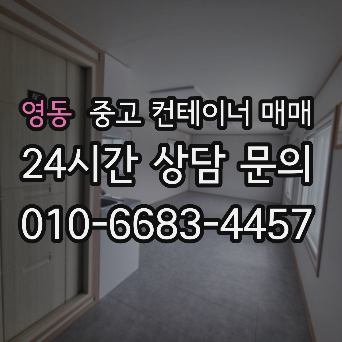 영동 중고 컨테이너 매매