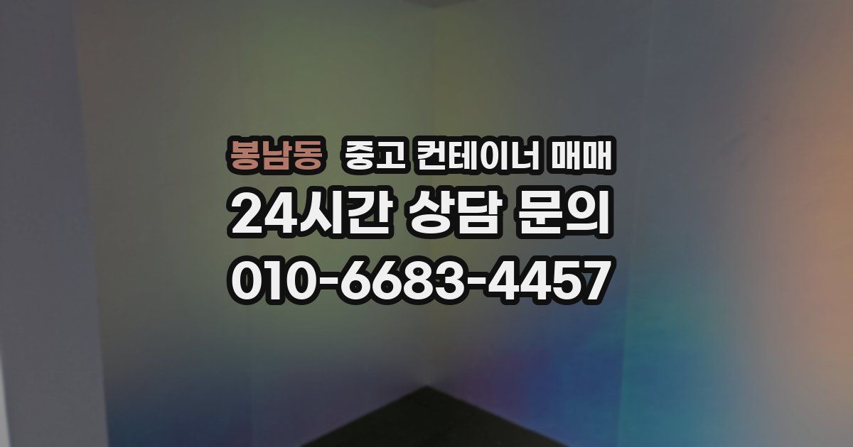 봉남동 중고 컨테이너 매매