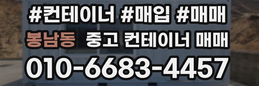 봉남동 중고 컨테이너 매매