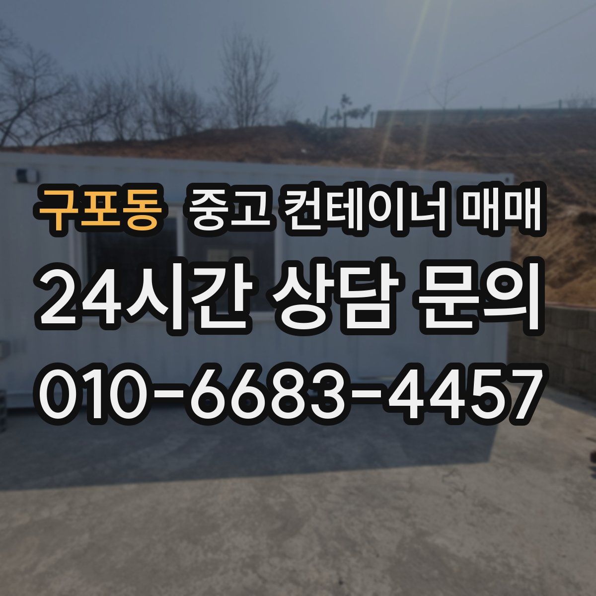 구포동 중고 컨테이너 매매