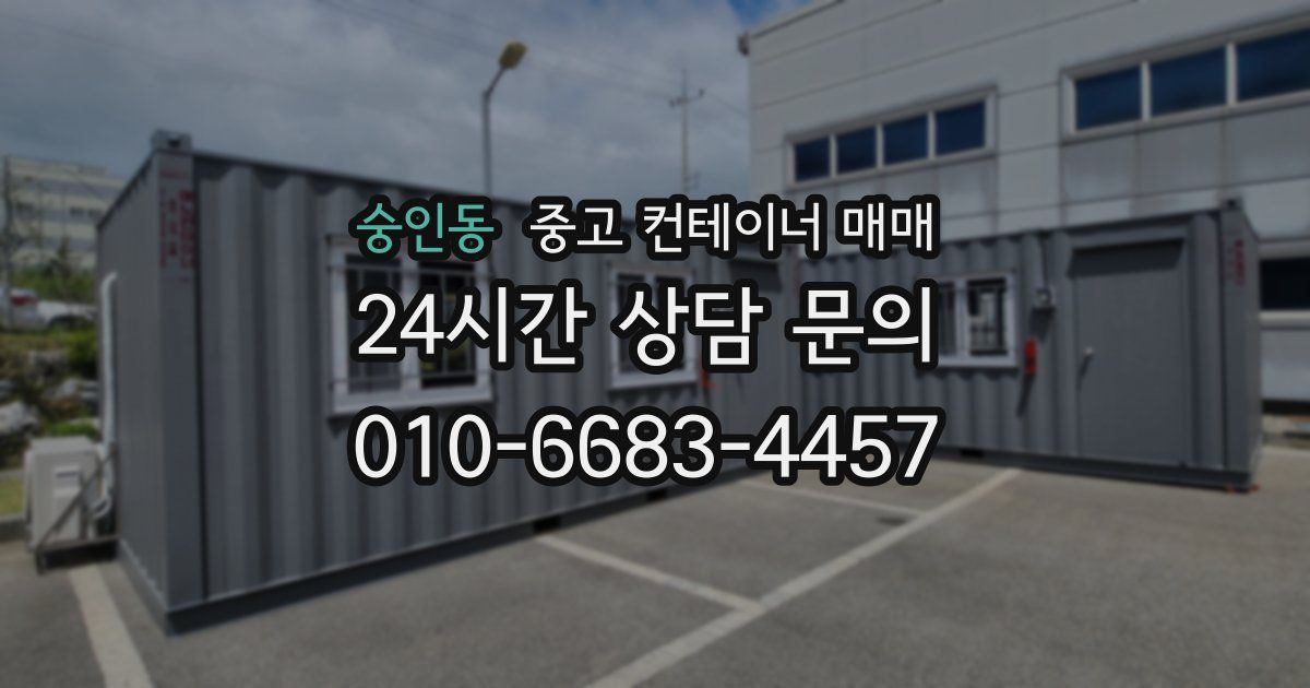 숭인동 중고 컨테이너 매매