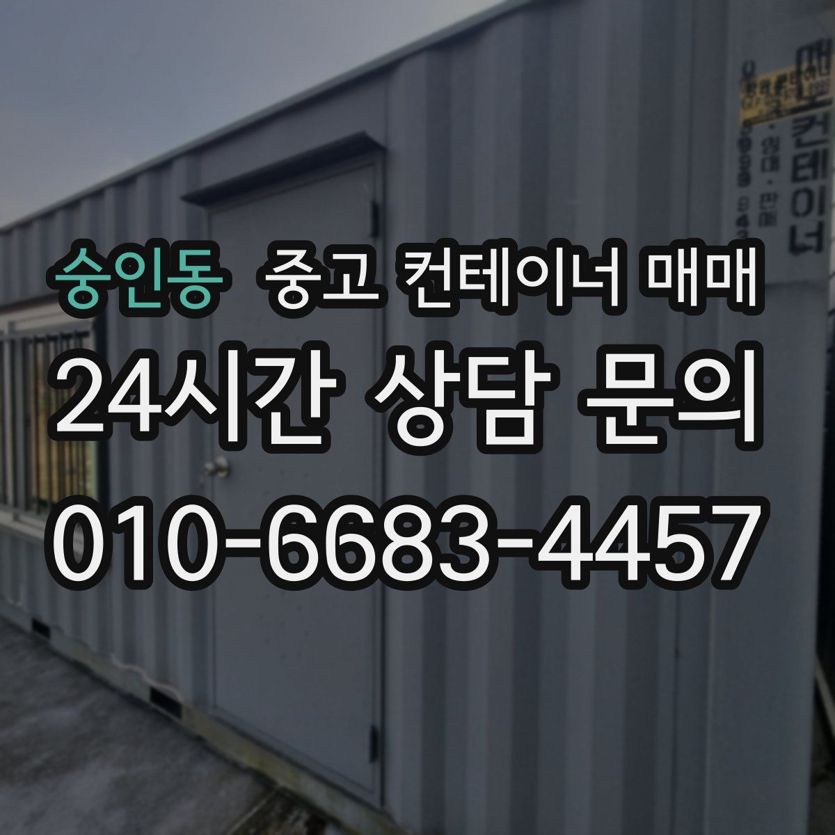 숭인동 중고 컨테이너 매매