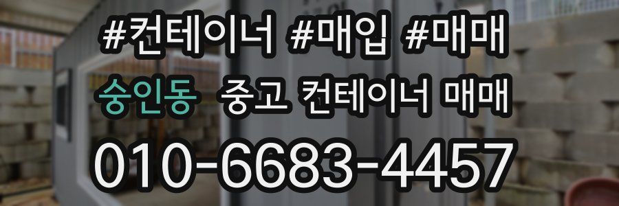 숭인동 중고 컨테이너 매매