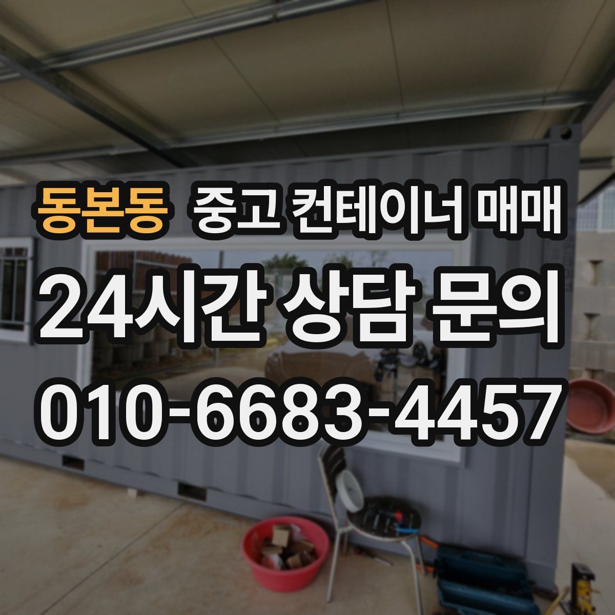 동본동 중고 컨테이너 매매