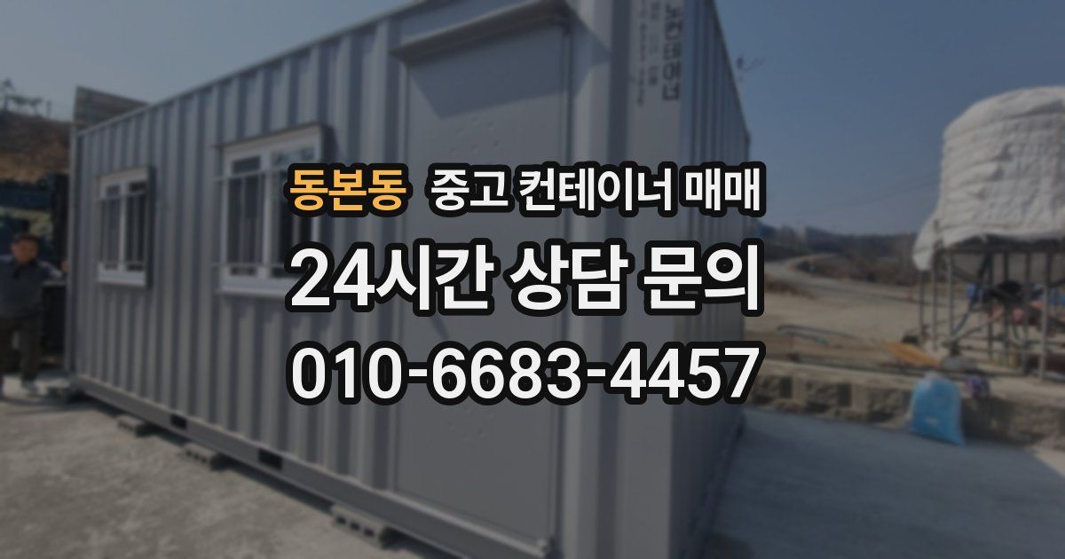 동본동 중고 컨테이너 매매