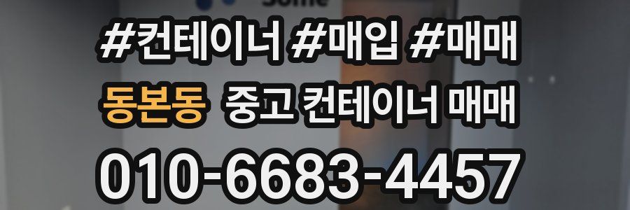 동본동 중고 컨테이너 매매