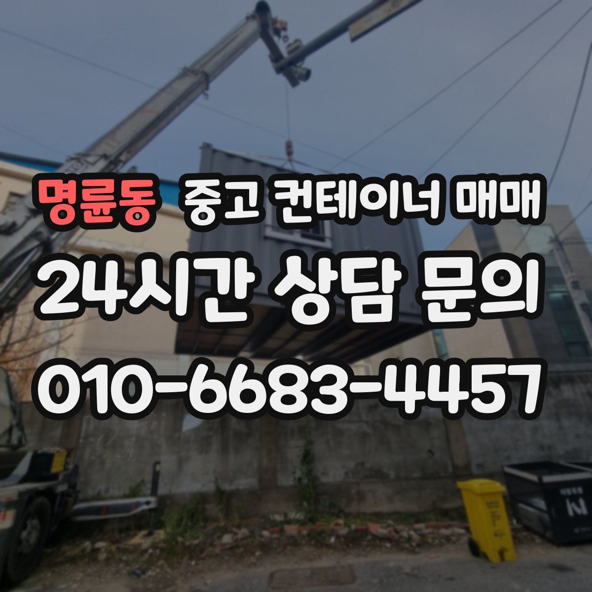 명륜동 중고 컨테이너 매매