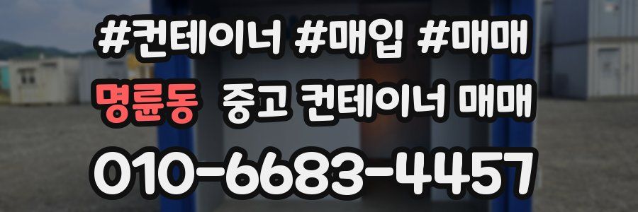 명륜동 중고 컨테이너 매매