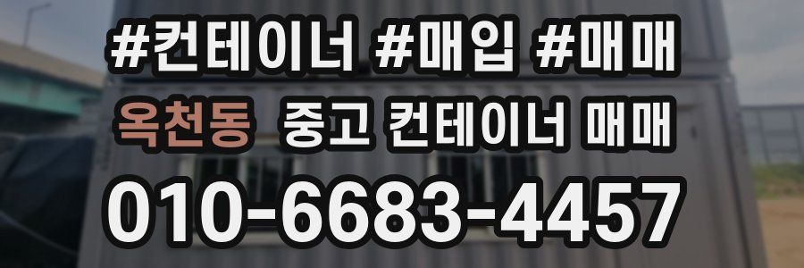 옥천동 중고 컨테이너 매매